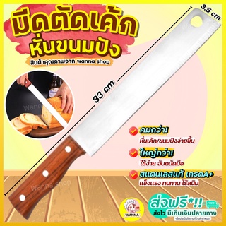 🔥ส่งฟรี🔥 มีดตัดเค้ก สแตนเลสแท้ Winner มีดตัดขนมปัง มีดหั่นเค้ก มีดหั่นขนมปัง มีดหั่นแซนวิช ที่ตัดขนมปัง [1799มีด]