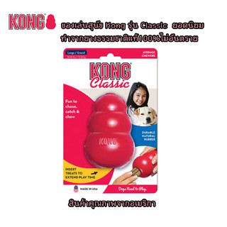 AL-023 ของเล่นสุนัข KONG Classic ช่วยในการฝึกทักษะ ฝึกสมาธิ ใส่ขนม ใส่อาหารในของเล่นได้ ของเล่นหมา