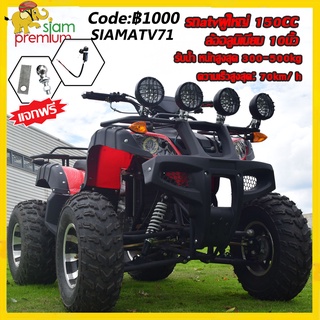 [12DD915]Siam premium atvผู้ใหญ่ 150cc รถออฟโรดทุกสภาพรถ ATV แรงม้าสูงล้อ 10นิ้วรถ รถatv4ล้อ ผู้ใหญ่ รถมอเตอร์ไ