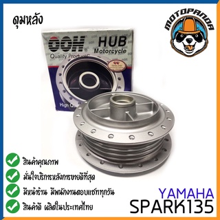 ดุมหลัง YAMAHA SPARK 135 สำหรับมอเตอร์ไซค์ ดุม ยามาฮ่า สปาร์ค135 สีบรอนซ์ ยี่ห้อ OOH สินค้าคุณภาพ พร้อมส่ง