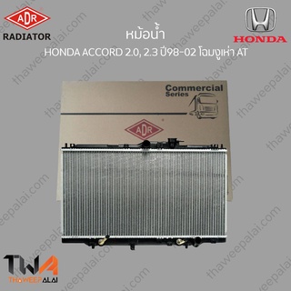 ADR หม้อน้ำ  HONDA ACCORD G6 ปี98-02 โฉมงูเห่า AT ฮอนด้าแอคคอร์ดงูเห่า / 3211-1003C