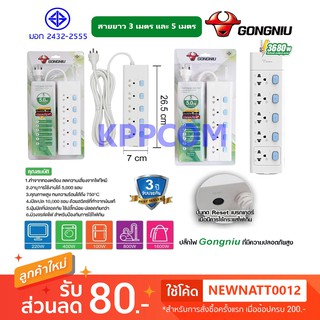 Gongniu T3050-GNTHT-3M/5M&amp;T305D-GNTHT-5M ปลั๊กไฟ 5 ช่อง 5 สวิตช์ 3 เมตร 5 เมตร ป้องกันไฟกระชาก ทองเหลืองแท้ 2500W/4000W