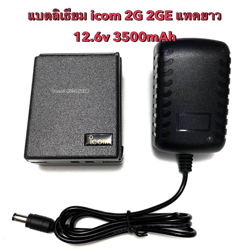 แบตลิเธียม วิทยุสื่อสาร icom 2g 2ge 12.6v 3500mAh (ตัวท็อปสุด) ครบชุด แบต ที่ชาร์จเต็มตัด