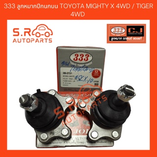 333 ลูกหมากปีกนกบน TOYOTA MIGHTY X 4WD / TIGER 4WD