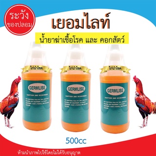 พร้อมส่ง!! เยอมไลท์ น้ำยาฆ่าเชื้อโรค / ทำความสะอาด กรงสัตว์ คอก /  GERMLISE ขนาด500cc