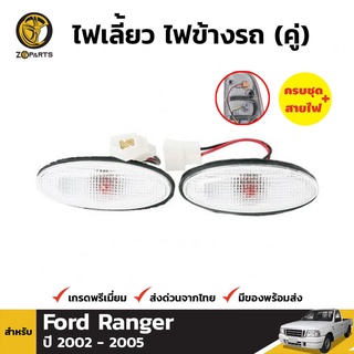 ไฟเลี้ยวข้าง 1 คู่ (ซ้าย+ขวา) สำหรับ FORD THUNDER RANGER TRUCK 2002-2005