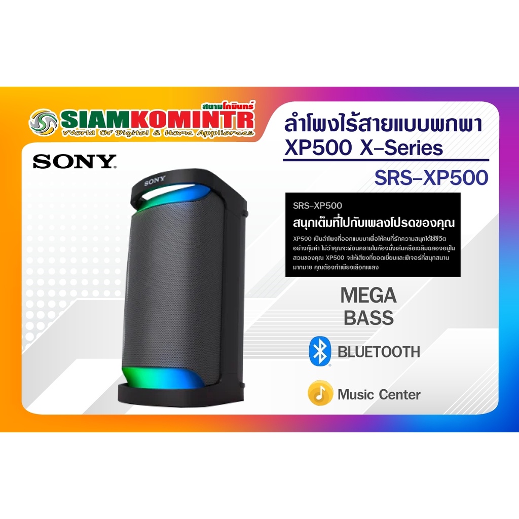 Sony SRS-XP500 - ลำโพงไร้สายแบบพกพาและทนทาน X ซีรีส์ ( XP500 ) ***สั่งได้ครั้งละ 1 ชิ้น / 1 คำสั่งซื