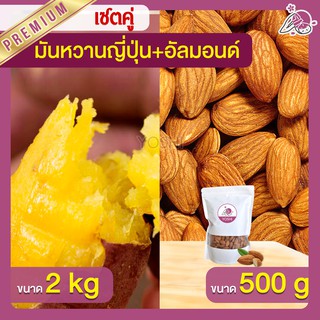 แพ็คคู่ถูกกว่า มันหวานญี่ปุ่น เบนิฮารุกะ 2kg + อัลมอนด์ 500g  มันหวานญี่ปุ่นนำเข้า มันหวานญี่ปุ่นเบนนิฮารุกะ มันหนึบ