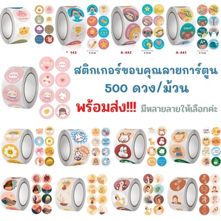 พร้อมส่ง!!สติ๊กเกอร์ขอบคุณ 500 ดวง/ม้วน Sticker Thank You ติดกล่อง ติดของชำร่วย ติดถุงขนม