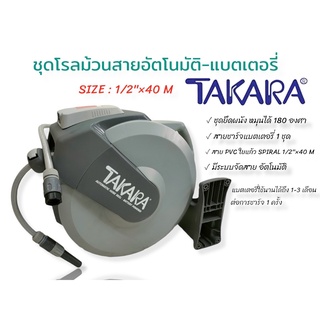 ชุดโรลม้วนสายอัตโนมัติ-แบตเตอรี่ ยี่ห้อ TAKARA ขนาด 1/2"×40 M. (01-4009) สายยางรดน้ำ อุปกรณ์รดน้ำต้นไม้ สวน อุปกรณ์ตกแต่