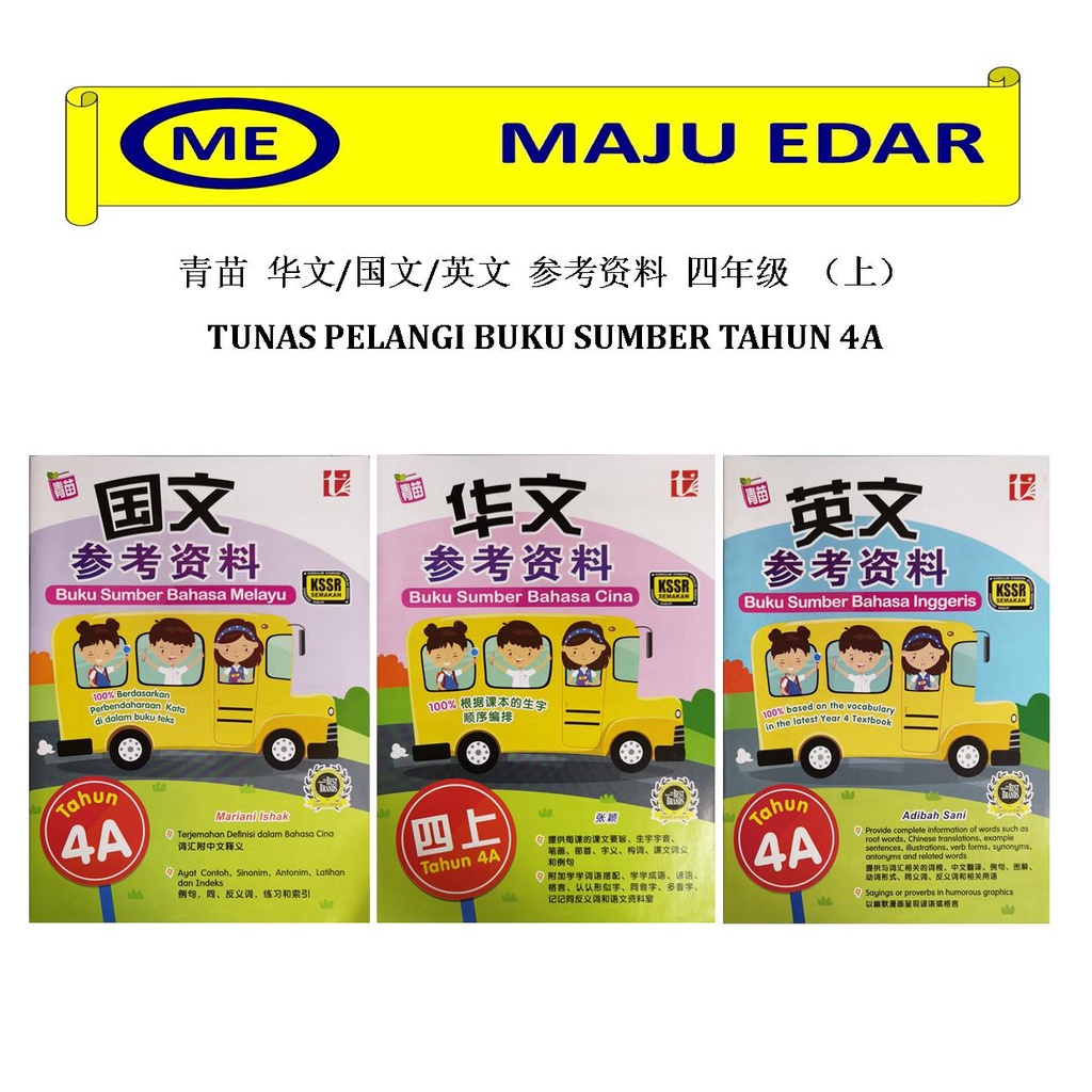 RAINBOW TUNAS MALAY/CINA/ENGLISH SOURCE BOOK YEAR 4A SJKC/ 青苗 ปีใหม่/Ethnic/Ethnic/เกรดสี่เดือนของ E