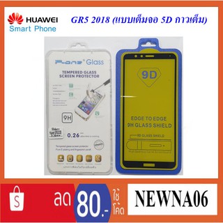 ฟีล์มกระจก(กันแตก)Huawei GR5 2018(แบบเต็มจอ 5D กาวเต็ม)