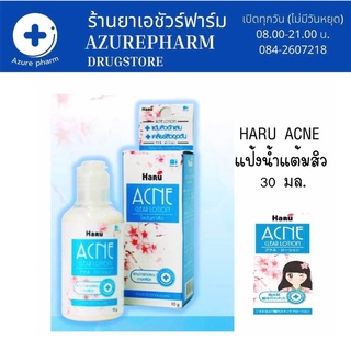 Haru Acne Clear lotion 30g ฮารุ แอคเน่ เคลียร์ โลชั่น แป้งน้ำ ละลายหัวสิว ลดการอักเสบสิว สิวยุบแห้งเร็ว