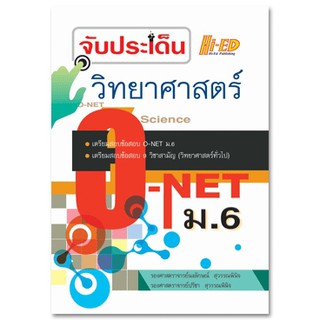 จับประเด็น วิทยาศาสตร์ O-NET ม.6 ผู้เขียน	รศ. นงลักษณ์ สุวรรณพินิจ, รศ. ปรีชา สุวรรณพินิจ