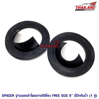 Spacer ฐานรองลำโพงยางซิลิโคนแบบตรงมีปีกกันน้ำ สำหรับรถรุ่นทั่วไป สำหรับลำโพงขนาด 6-6.5" แพ็ค 1 คู่