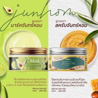 (พร้อมส่ง📌) สครับจันทร์หอม350g./มาร์คจันทร์หอม250g. 🥑🥑