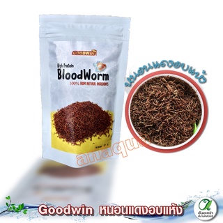 Goodwin Blood worm อาหารปลา หนอนแดงอบแห้ง 12กรัม