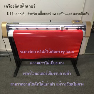 เครื่องตัดสติ๊กเกอร์ ไดคัท 3M ท้อนแสง CCD 135SA ระบบจัดการไฟล์ให้ตัดตรงรูปแบบ คุณภาพ เยี่ยม กระดาษเอียงยังตัดแม่น