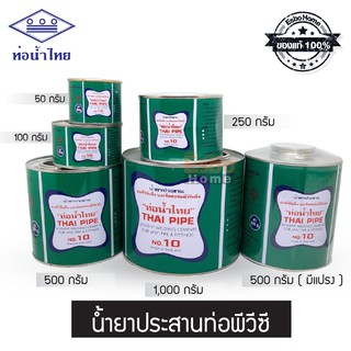 ( ของแท้100% )  กาวทาท่อ น้ำยาทาท่อ 50,100,250 กรัม ท่อน้ำไทย