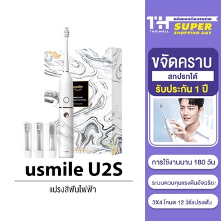 [รับคืนสูงสุด 1000C. code TWXZS3CL] usmile Sonic Electric Toothbrush รุ่น U2S แปรงสีฟันไฟฟ้าโวนิก ทำความสะอาดโดยไม่มีจุด