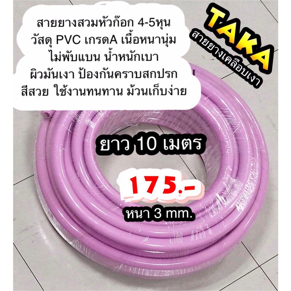 สายยางสีชมพู TAKA เคลือบผิวเงา สำหรับก๊อกน้ำ 4หุน, ก๊อกสนาม 5หุน ยาว 10 เมตร