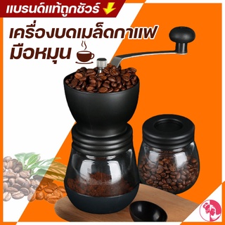 ที่บดเมล็ดกาแฟมือหมุน