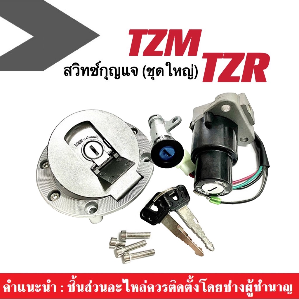 สวิทช์กุญแจ TZR TZM ยามาฮ่า (ชุดใหญ่) 1 ชุด ประกอบด้วย สวิทซ์กุญแจ 1ชุด/สวิทซ์ใต้เบาะ1ชุด/กุญแจ 2ดอก