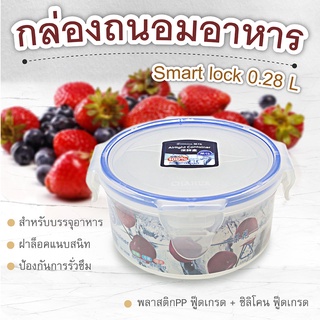 (ซื้อ 2 ชิ้น ลด 50%) กล่องถนอมอาหาร Smart lock 0.28 L