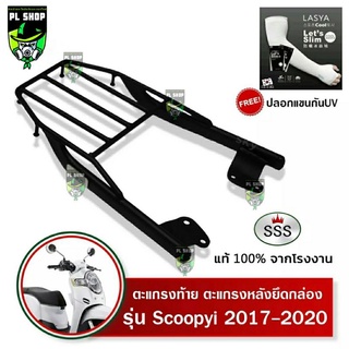 แร็คท้ายSSS SCOOPY-i ปี2017-2021 ส่งฟรี