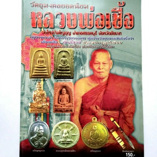 หนังสือพระเครื่อง หนังสือพระ หลวงพ่อเชื้อ วัดพัฒนาราม วัดใหม่บำเพ็ญบุญ ชัยนาท