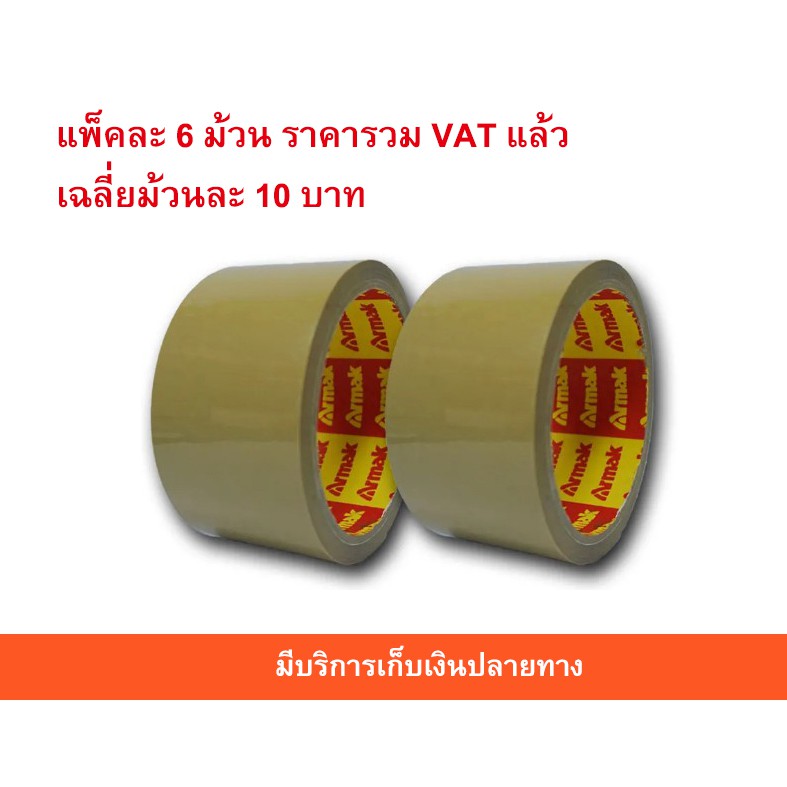 เทปติดกล่อง 6ม้วน เทปน้ำตาล 2"x45หลา Armak รวมVATแล้ว