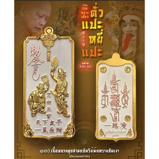 ตั่วแปะหยี่แปะ เนื้อชนวนกาหลั่ยทองชุบสามกษัตริย์พ่นทรายขัดเงา