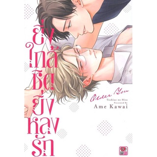 ยิ่งใกล้ชิดยิ่งหลงรัก (เล่มเดียวจบ)【การ์ตูนวาย มังงะวาย Yaoi BL】