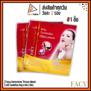 (มาส์กหน้า) Facy Gemstone Tissue Mask เฟซี่ เจมส์สโตน ทิชชู่ มาส์ก (1ชิ้น) มาส์กหน้าสูตรอัญมณี ทับทิม