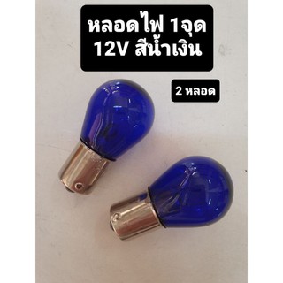 หลอดไฟ 1จุด 12V สีน้ำเงินblue (2หลอด)