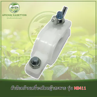 ตัวล๊อคก้านเครื่องตัดหญ้าสะพาย รุ่น NB411