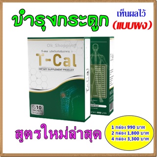 สูตรใหม่ล่าสุด ทีแคล (T CAL) ชนิดผง บำรุงกระดูกและข้อเข่า  เห็นผลไวมาก