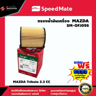 ส่งฟรี  ไส้กรองน้ำมันเครื่อง ยี่ห้อ SPEED MATE  รุ่น MAZDA Tribute 2.3 CC (SM-OFJ095)