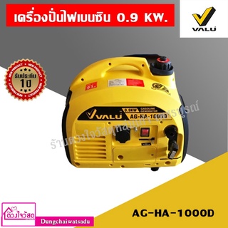 VALU  เครื่องปั่นไฟเบนซิน เครื่องยนต์ 2 จังหวะ กำลังไฟฟ้า 0.9 KW รุ่น AG-HA-1000D สินค้ามี2ตัวเลือก