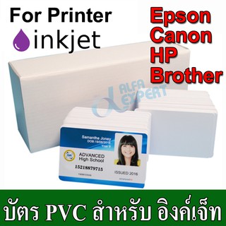 บัตรพีวีซี สีขาว ( PVC ) No Chip สำหรับ เครื่องอิงค์เจ็ท ขนาด 86 X 54X 0.76 mm.