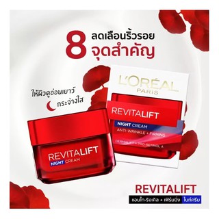 LOREAL REVITALIFT NIGHT CREAM ลอรีอัล รีไวทัลลิฟท์ ไนท์ครีม ครีมบำรุงสูตรกลางคืน 50มล