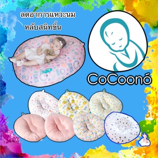 CoCoono® ที่นอนป้องกันกรดไหลย้อน หมอนป้องกันกรดไหลย้อน หมอนป้องกันแหวะนม Natural Viscose cotton in Cooling Tech