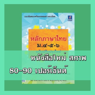 หนังสือภาษาไทย หลักภาษาไทย ม.๔-๕-๖ (ฉบับปรับปรุงใหม่) 4491052