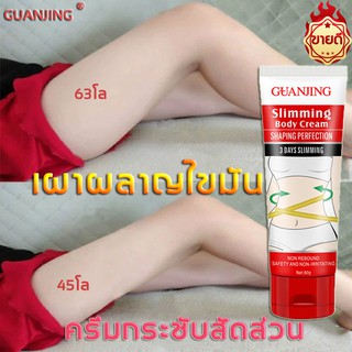 GUANJING ครีมกระชับสัดส่วน ครีมละลายไขมัน ครีมสลายไขมัน ครีมลดน้ำหนัก ครีมทาลดไขมัน,ครีมขาเรียว,ครีมลดไขมัน,กระชับสัดส่ว