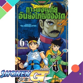 [พร้อมส่ง] หนังสือDRAGON QUEST การผจญภัยอันยิ่งใหญ่ของได 6#มังงะ-MG,สนพ.Siam Inter Comics,RIKU SANJO/KOJI INADA/YUJI HOR