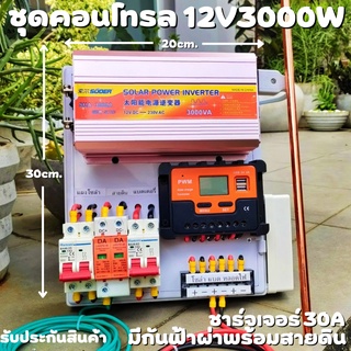 ชุดพลังงานแสงอาทิตย์ ชุดนอนนา ชุดคอนโทรล 12V 3000W โซล่าชาร์จเจอร์ 30A มีกันฟ้าผ่าพร้อมสายดิน แถมฟรีแท่งกราวด์ รับประกัน