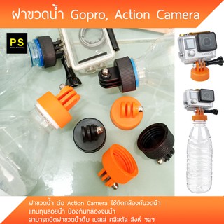 ฝาขวดน้ำ ทุ่นลอยน้ำ Gopro, Action Camera