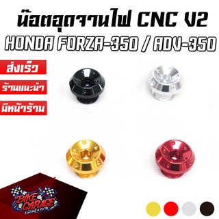 น๊อตอุดจานไฟ อลูมิเนียม CNC V2 HONDA ADV-350 / FORZA-350 / FORZA-300 PIRANHA (ปิรันย่า)