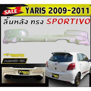 ลิ้นหลัง สเกิร์ตหลัง YARIS 2009 2010 2011 ทรงSPORTIV- พลาสติกงานABS (งานดิบยังไม่ทำสี)