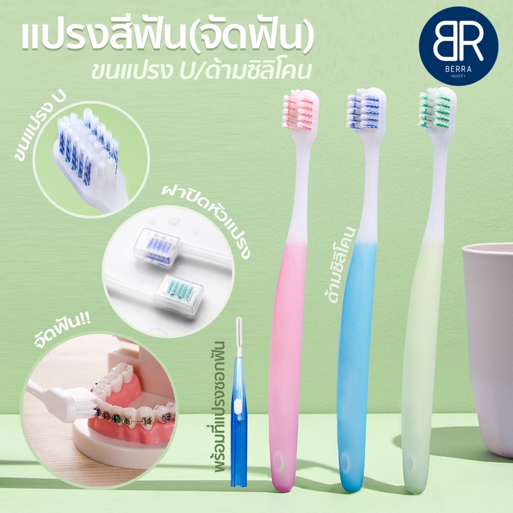 BERRA แปรงสีฟันสำหรับคนจัดฟัน พร้อมที่ขัดซอกฟัน+ฝาครอบ ด้ามซิลิโคนกันลื่น(1ชิ้น/แพค)
